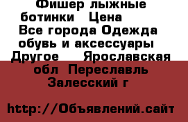 Фишер лыжные ботинки › Цена ­ 500 - Все города Одежда, обувь и аксессуары » Другое   . Ярославская обл.,Переславль-Залесский г.